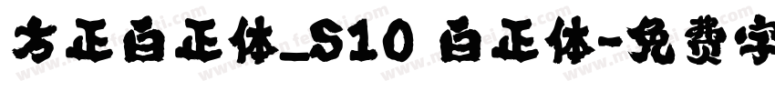 方正白正体_S10 白正体字体转换